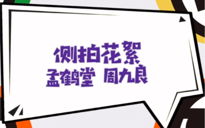 【德云斗笑社】 德云斗笑社官宣 孟鹤堂周九良海报侧拍花絮哔哩哔哩bilibili