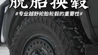 好马配好鞍，四驱越野房车怎能不配个好胎好毂呢？