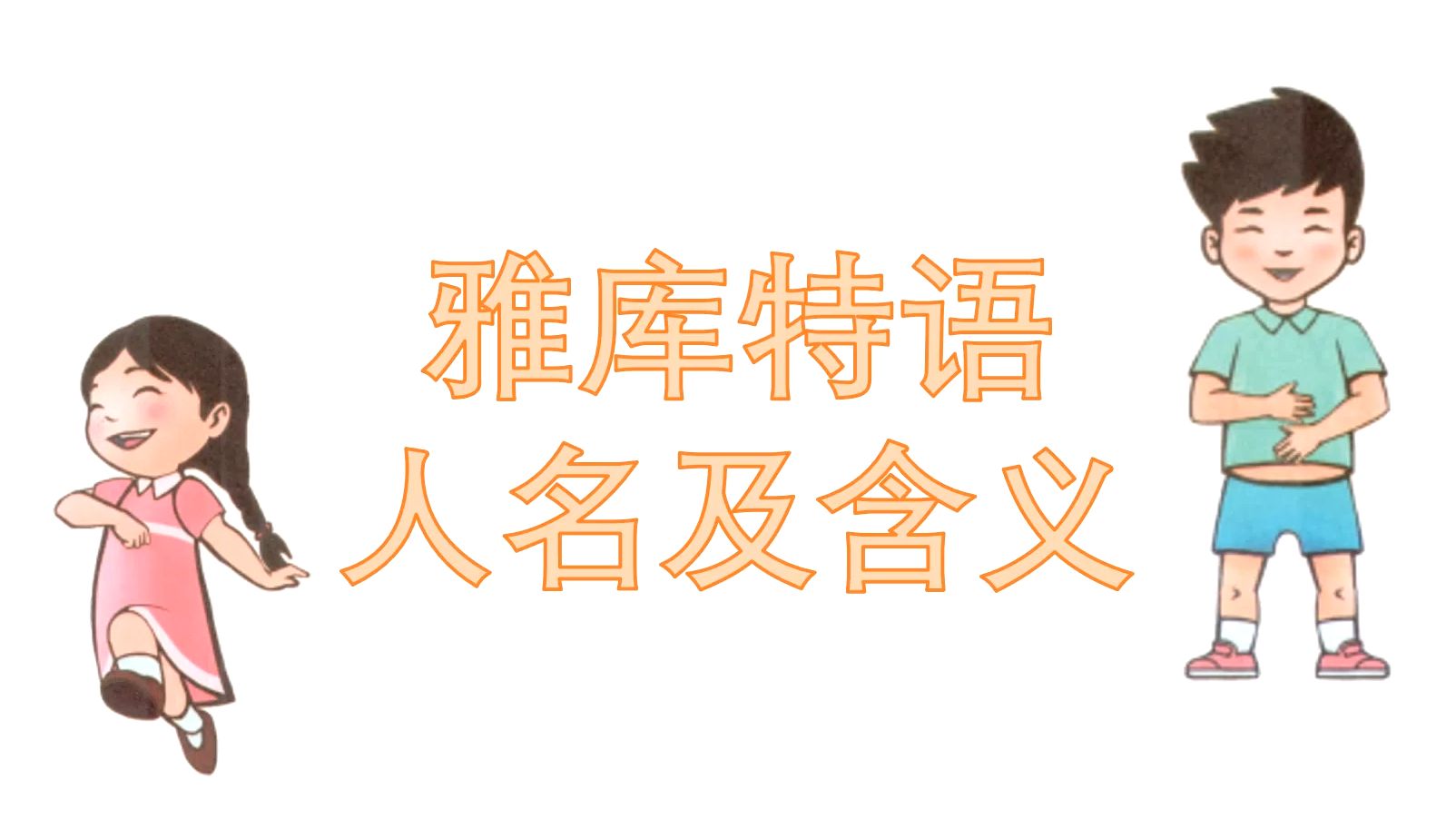 雅库特语人名介绍~常用名字及含义,想取个西伯利亚名字的友友看过来哔哩哔哩bilibili