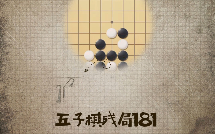 [图]五子棋残局181（今日分享歌曲《北极星的天空》杨竹）