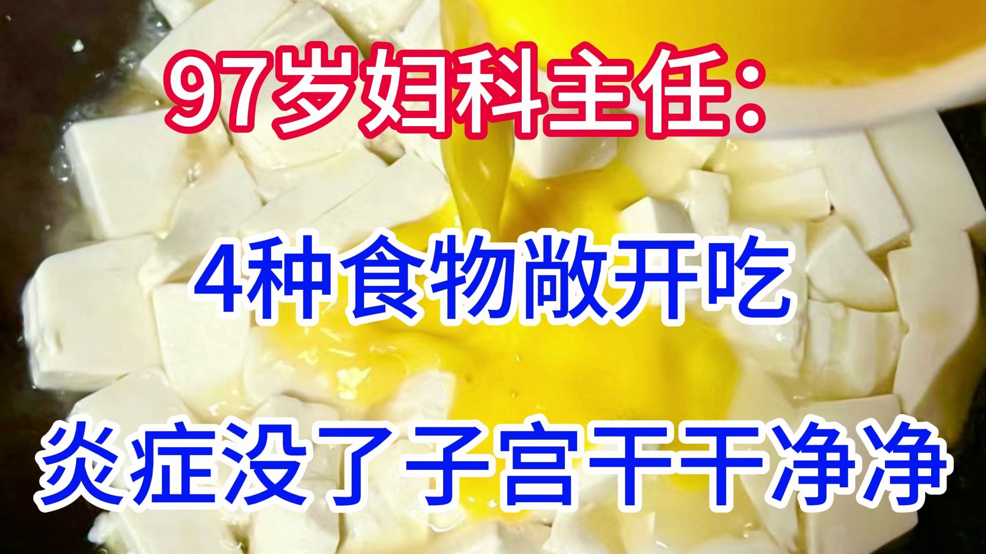 97岁妇科主任:4种食物敞开吃,炎症没了,子宫干干净净
