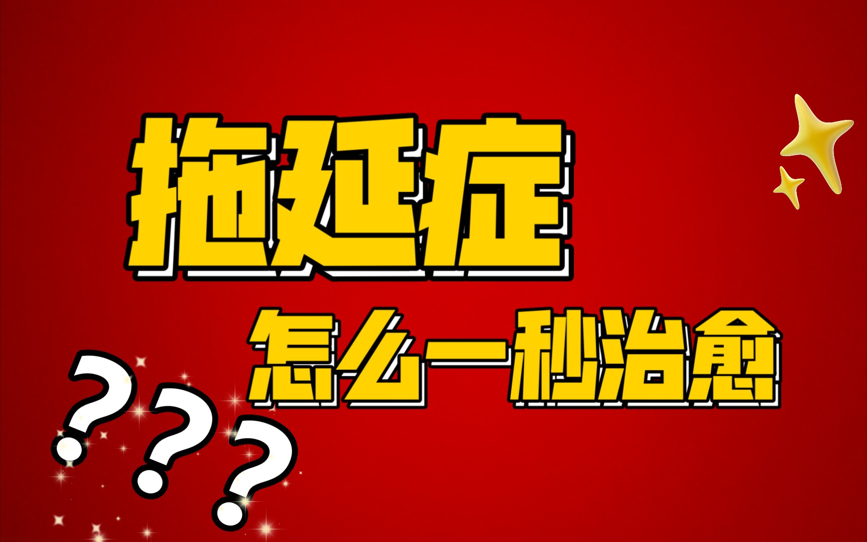 拖延症?不存在的