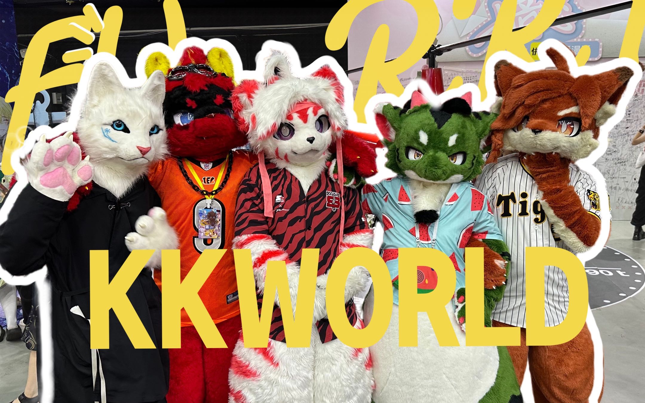 在漫展吸毛是一种什么体验?Kalp𐟍‰的KKWORLD之行【司马小忽悠のFursuit】哔哩哔哩bilibili