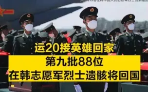 Télécharger la video: 运20接英雄回家！第九批88位在韩志愿军烈士遗骸将回国