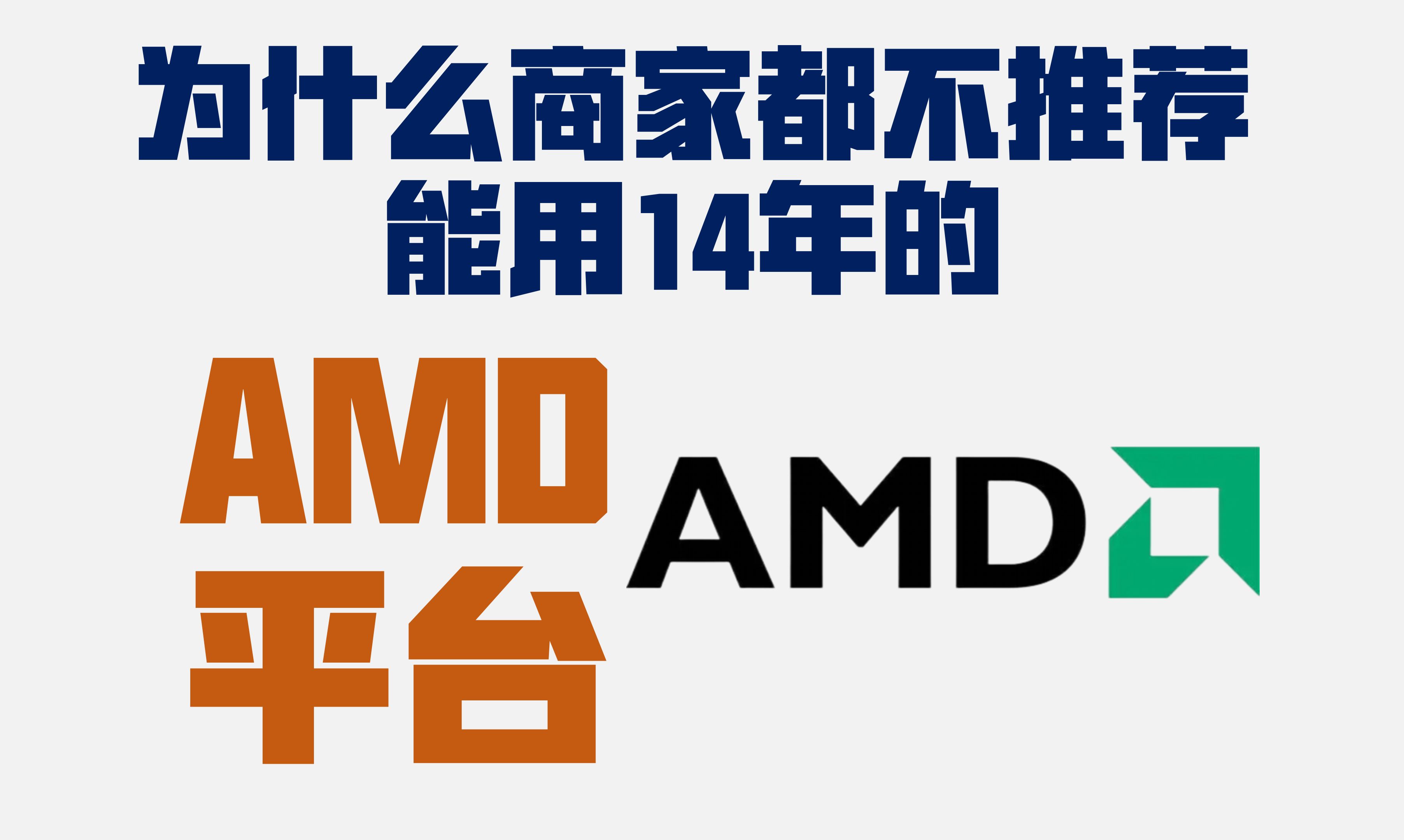 为什么商家都不推荐能用14年的AMD AM4平台又发布新U了哔哩哔哩bilibili