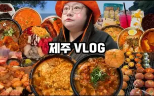 Download Video: 【B.LOVELY字幕】济州岛vlogEP.2。济州岛三天两夜旅行第二弹！！吃播旅行vlog