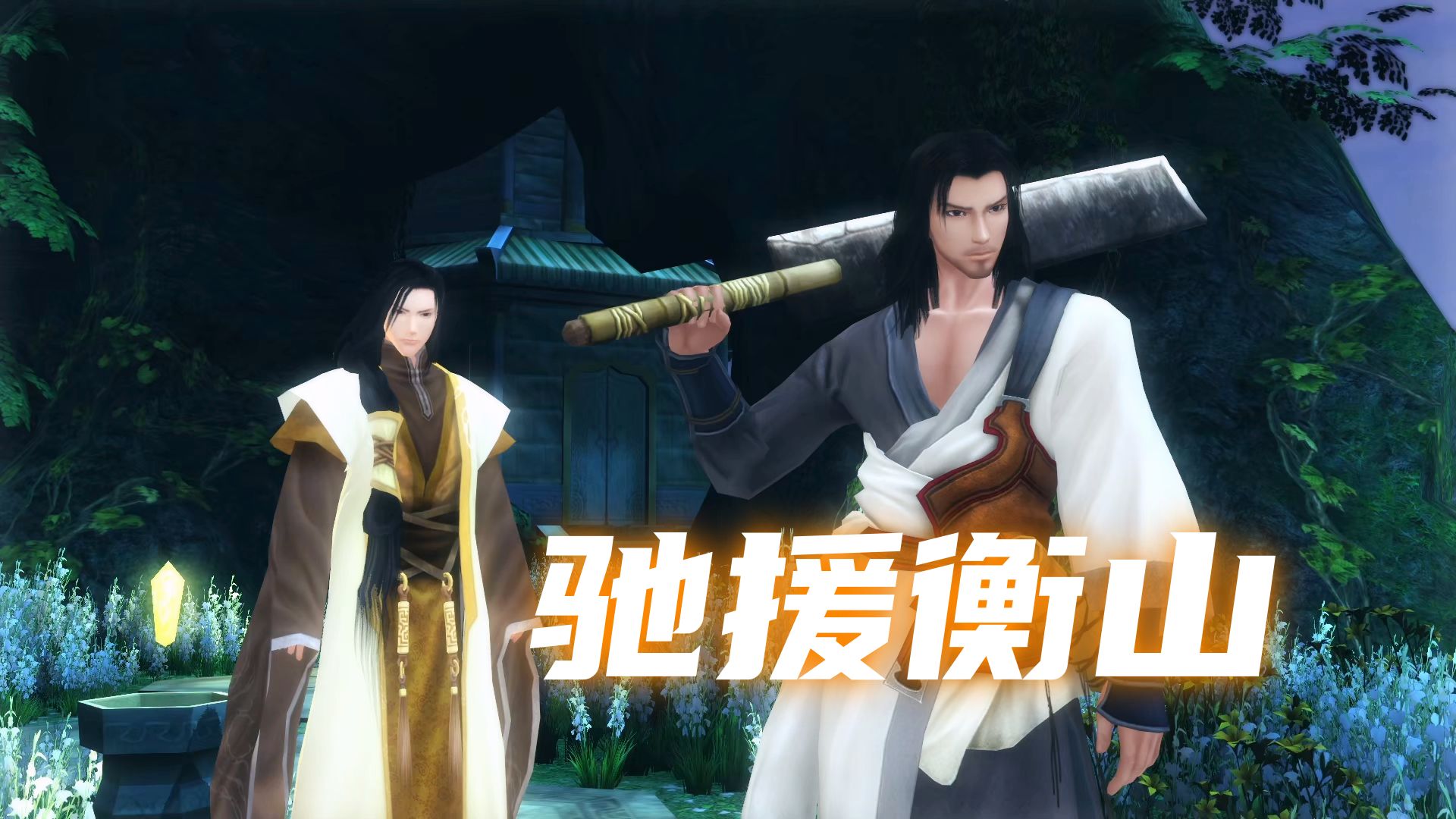 古剑奇谭 全剧情动画 第七十三集 驰援衡山 1080p完美剪辑版