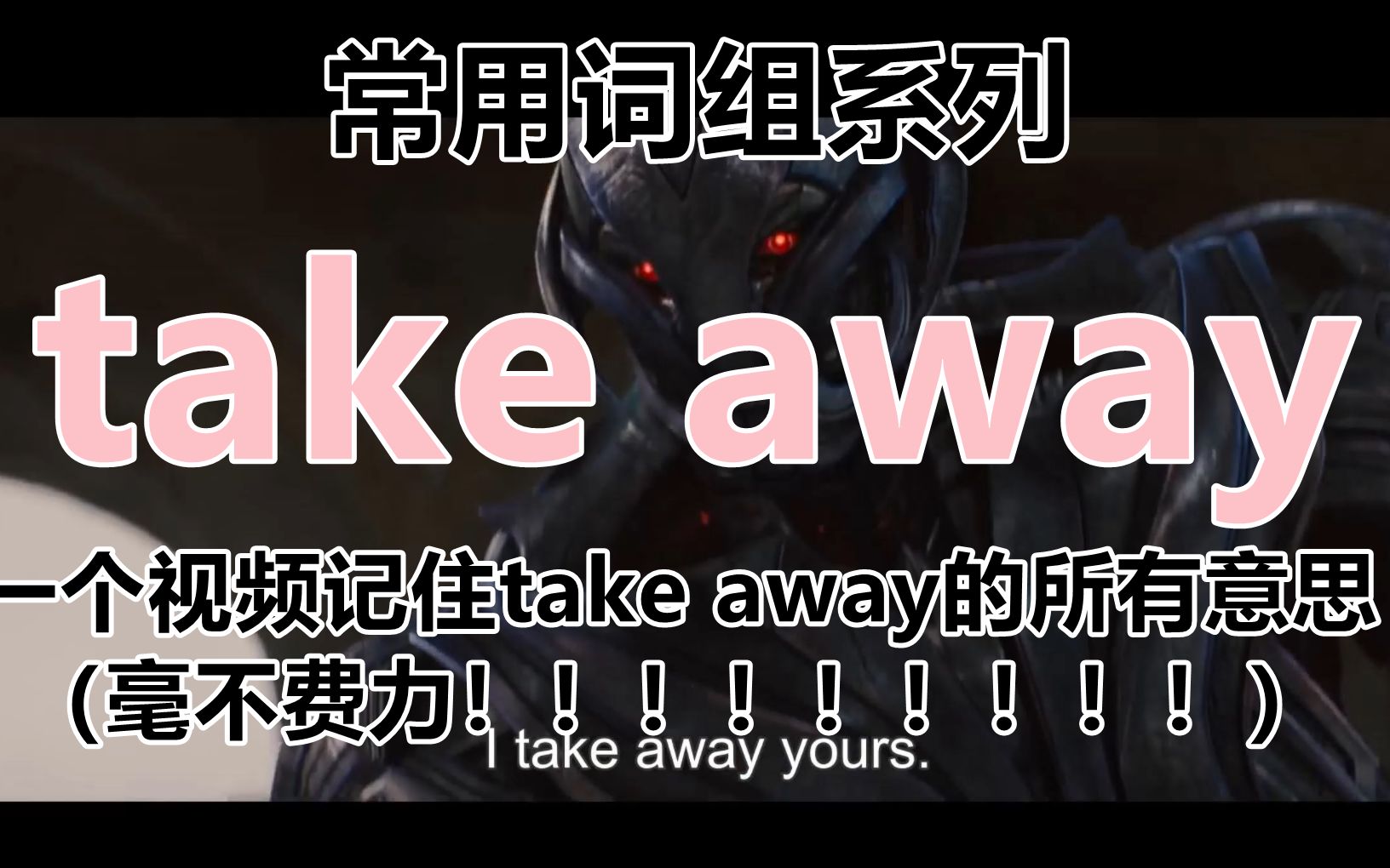 [图]【常用词组系列】一个视频让你轻松记住所有take away的意思！（不用去背）