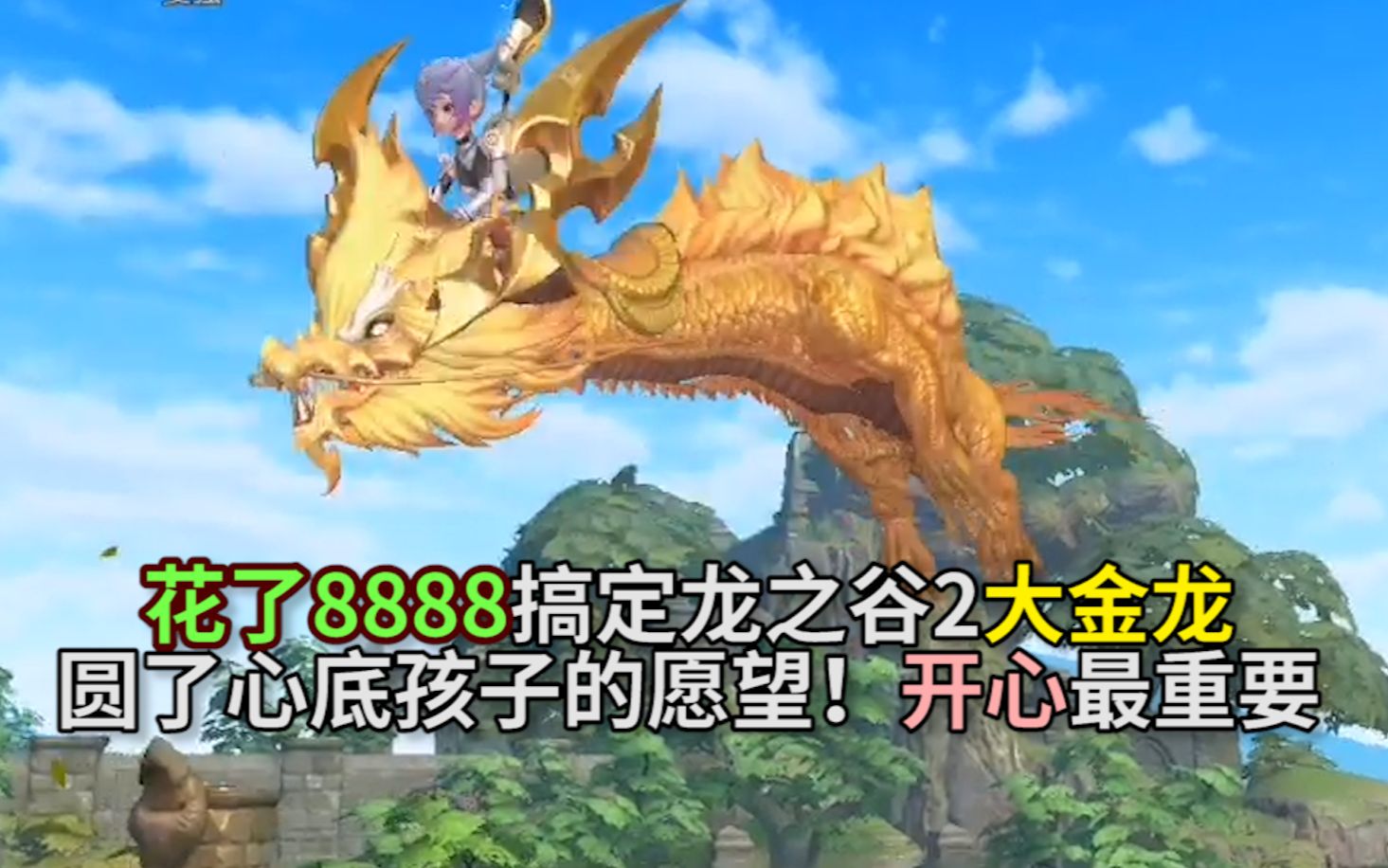 花了8888搞定龙之谷2手游大金龙,圆了心底孩子的愿望!开心最重要!