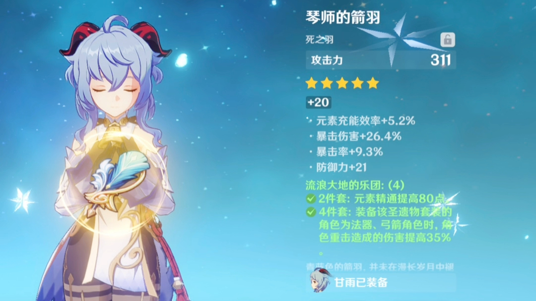 甘雨圣遗物毕业了吗