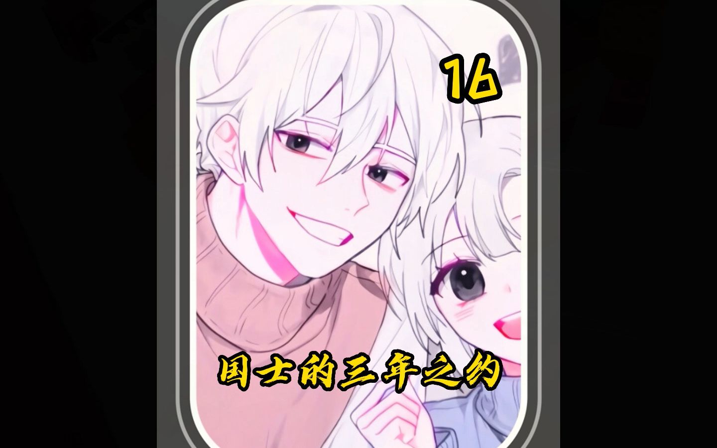 小说推荐《国士的三年之约》16哔哩哔哩bilibili