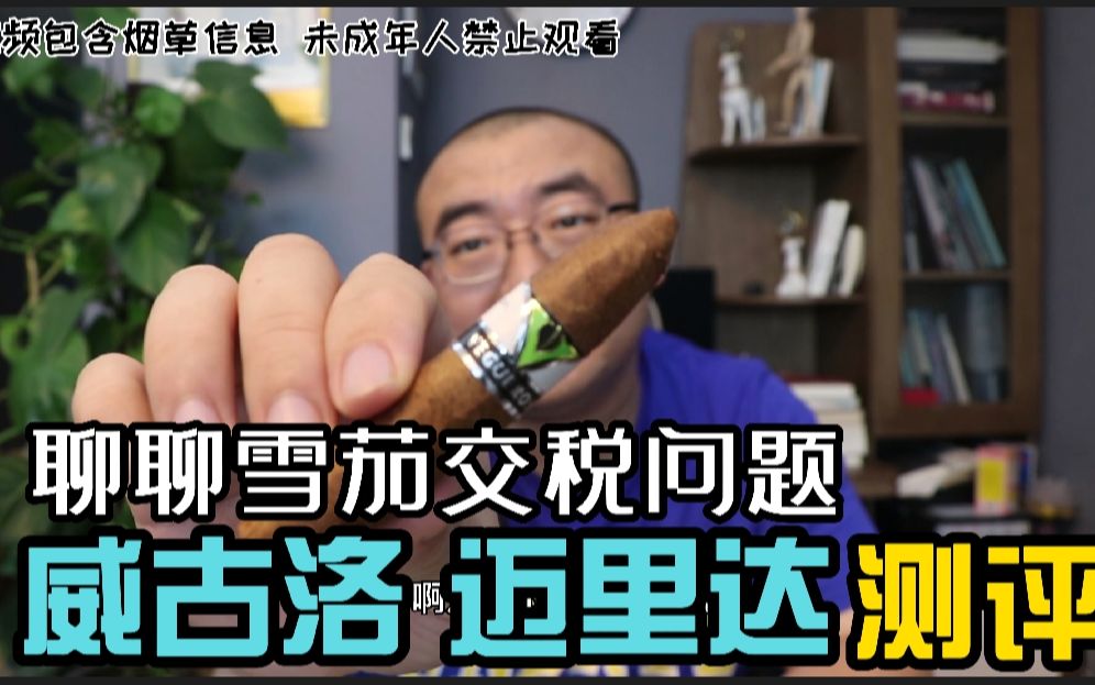 古巴雪茄威古洛迈里达测评,聊聊雪茄交税哔哩哔哩bilibili