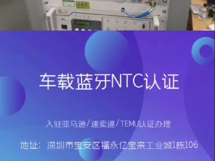 车载蓝牙播放器办理菲律宾NTC认证费用及周期哔哩哔哩bilibili