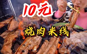 Download Video: 云南10元大块烧肉米线，跑了1200公里，只为大块五花肉现烧现吃