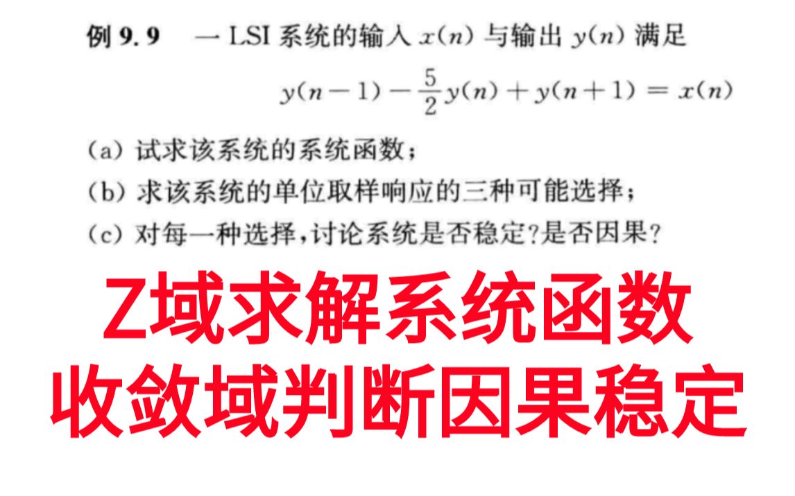 [图]【信号与系统考研必做96题】Z域求解系统函数-通过收敛域判断因果稳定性-习题精解与考研指导通信考研速成白皮书-