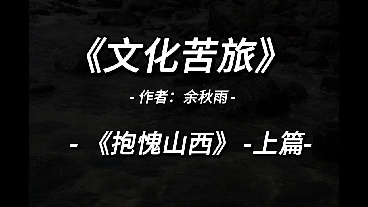 有声读书:《文化苦旅》抱愧山西(上)余秋雨哔哩哔哩bilibili