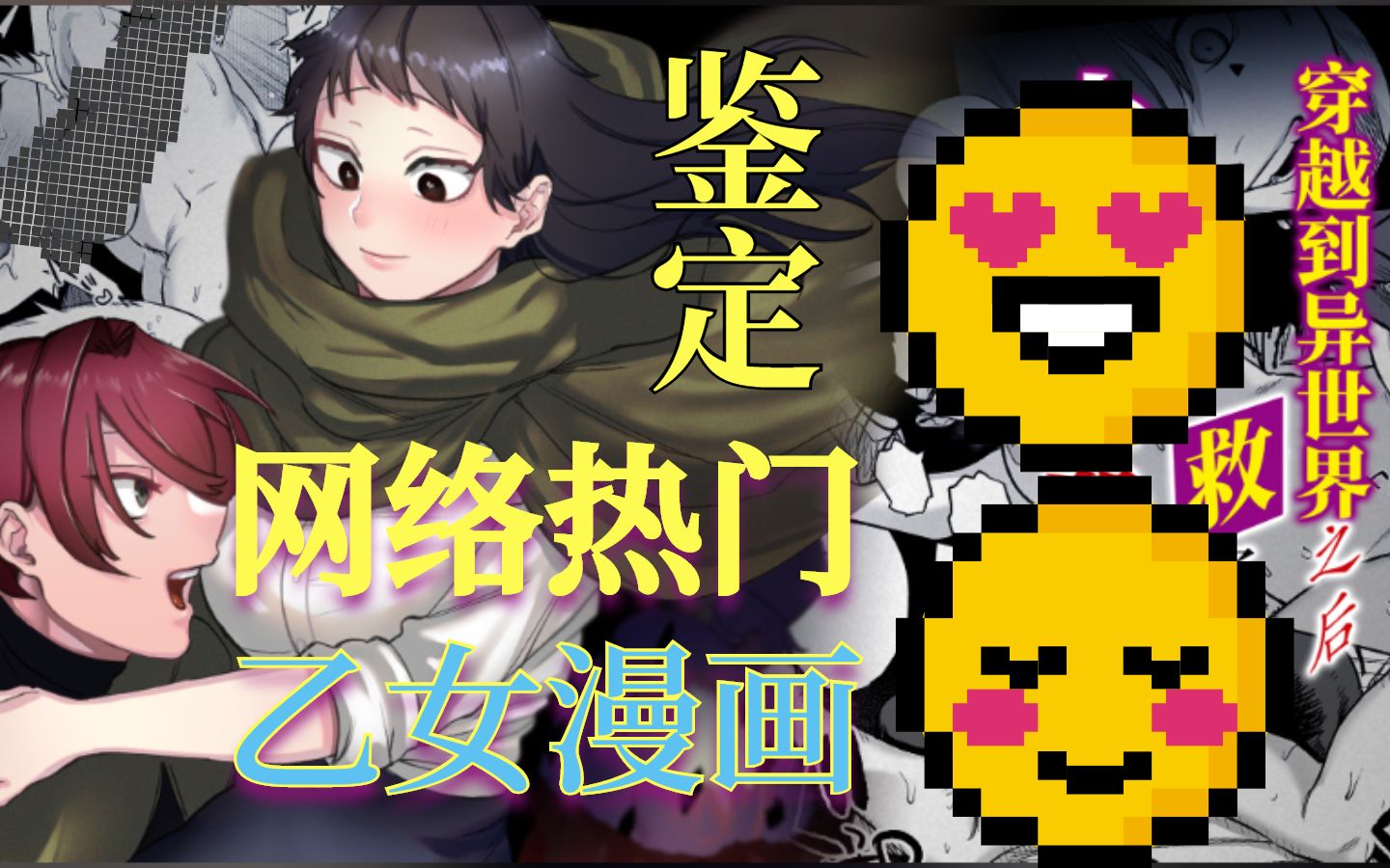 [图]【DLsite女性向】鉴定网络热门乙女漫画