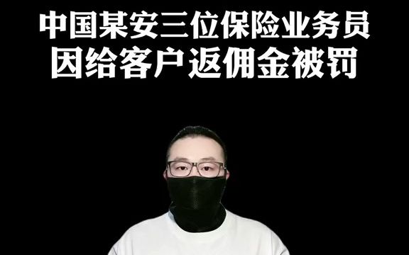 【行业内幕】因为保险业务员给客户返佣金被罚上万元!应该怨怨客户不懂感恩哔哩哔哩bilibili