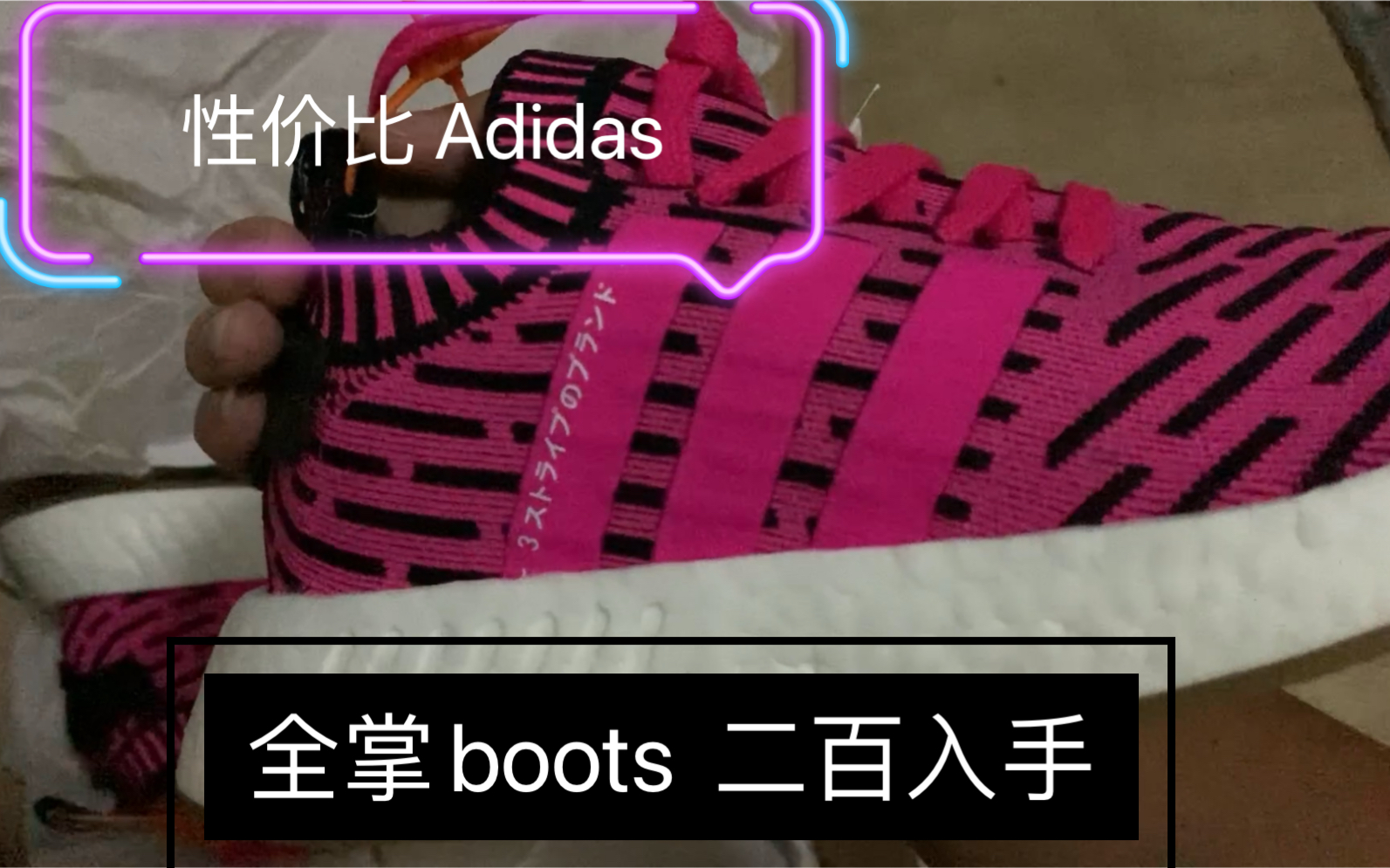 【骚鞋推荐】曾经大火的阿迪达斯 Adidas nmd 现在两百就可以入手 黑粉骚nmd 入手 全掌boots哔哩哔哩bilibili