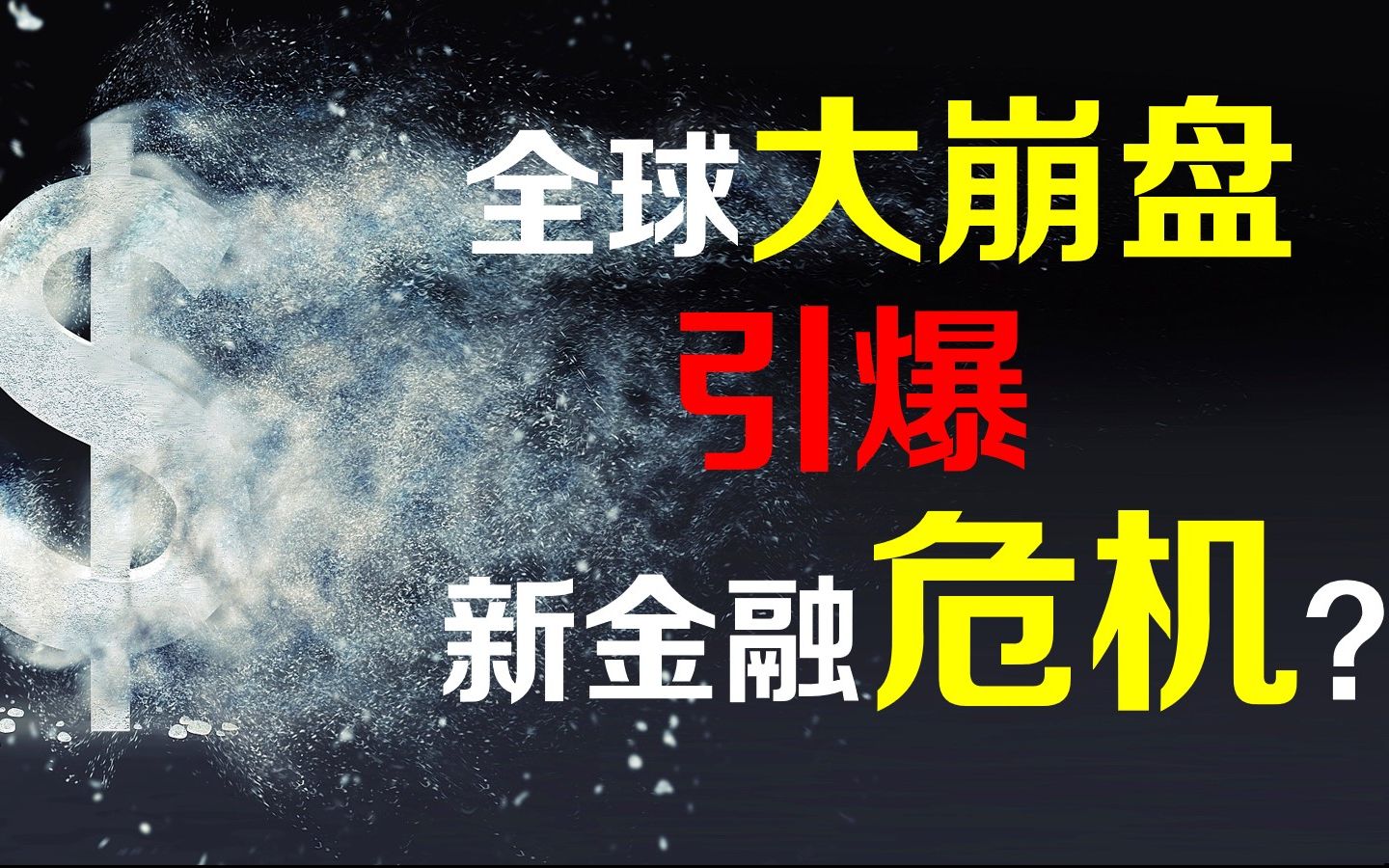 【厉害】全球资产大崩盘!油价暴跌或引爆新金融危机?之后会好嘛?【全球视野03】哔哩哔哩bilibili