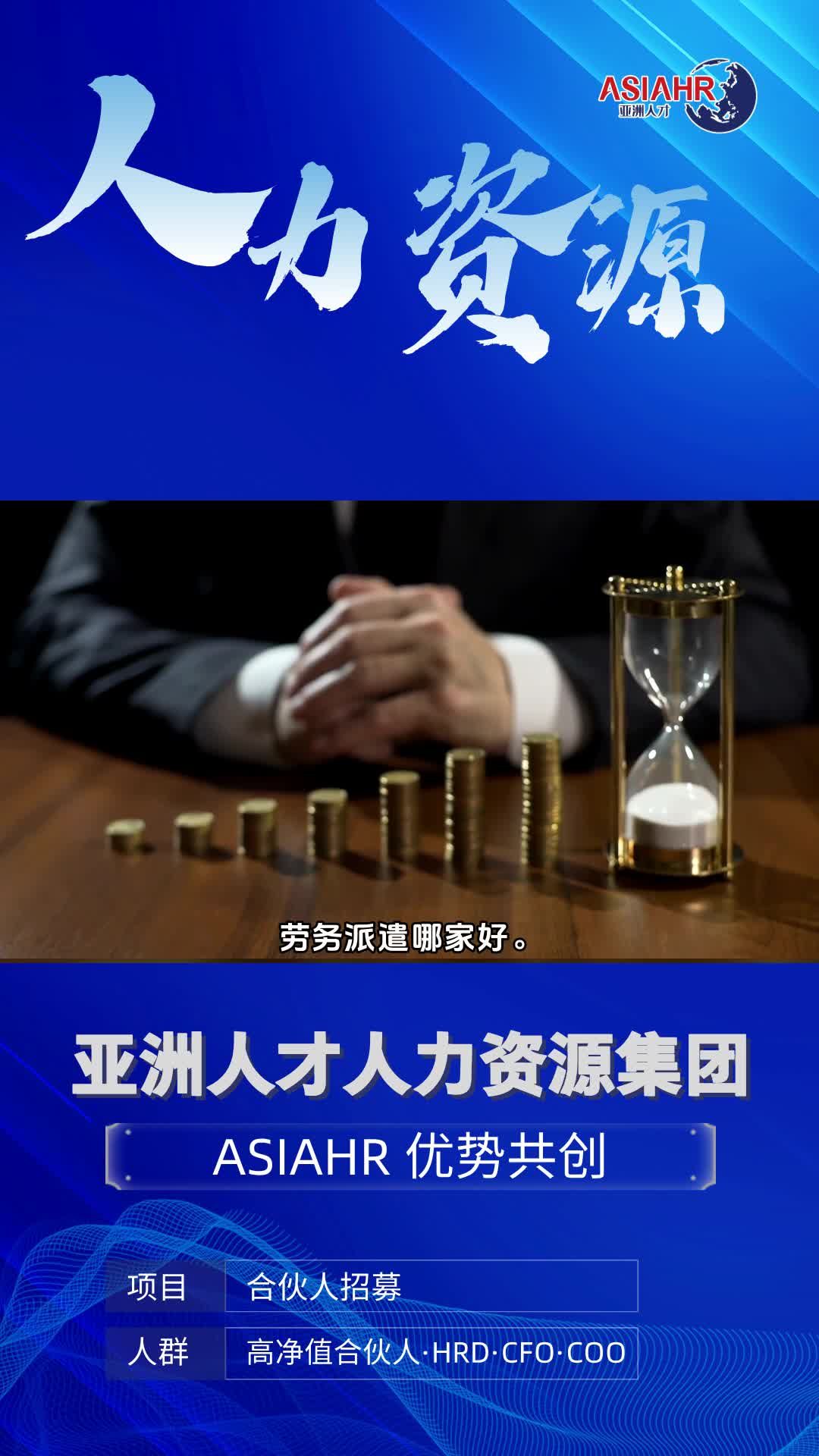 劳务派遣哪家好,劳务派遣哪家好.选择我们人力资源外包商,资深团队,丰富经验.解决招聘难题,优化人力配置.节省成本与时间,助力企业轻松发展,...