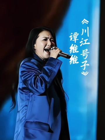 谭维维实力演唱《川江号子》,融合民族唱腔对话经典,川江号子承载着川人的精神,被谭维维演绎的栩栩如生……哔哩哔哩bilibili