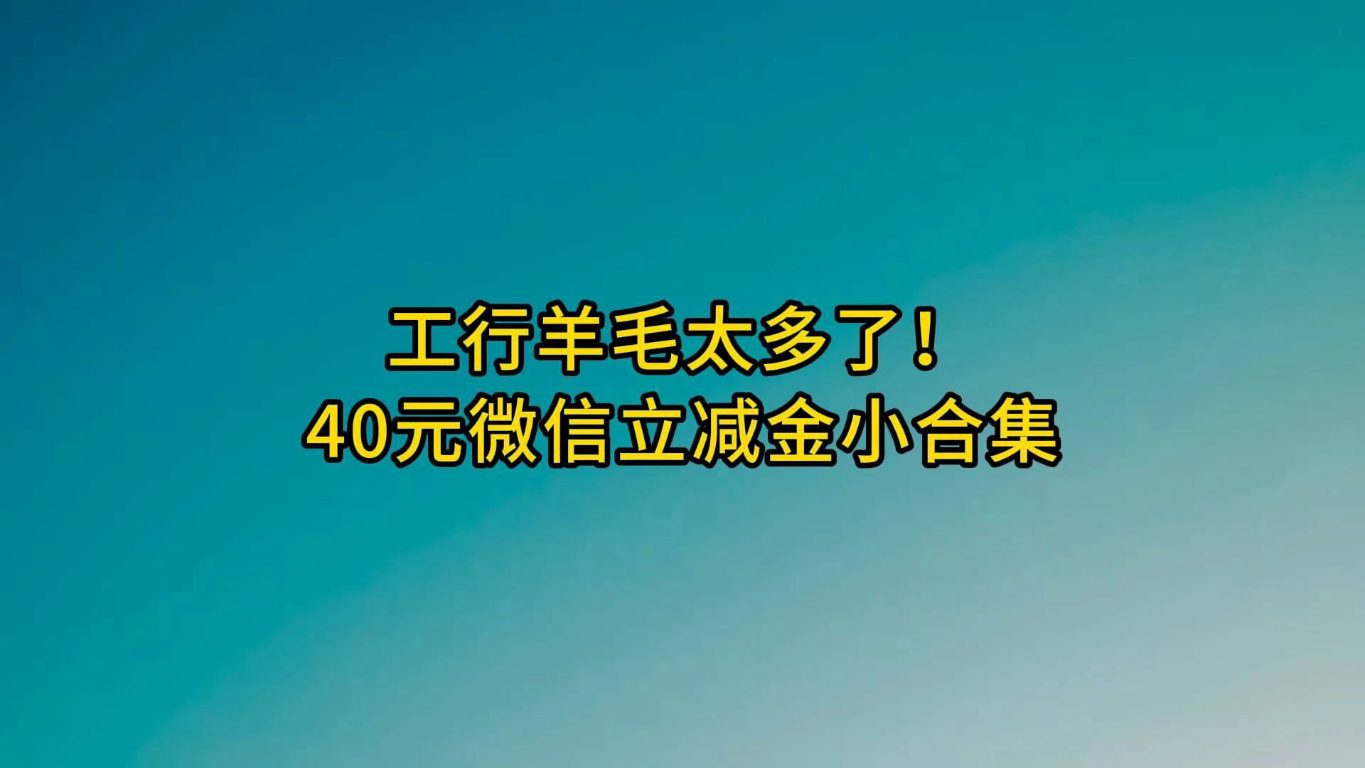 太多活动了:工行40元微信立减金!哔哩哔哩bilibili