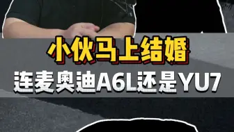 粉丝连麦：结婚掏30万，干BBA还是新能源？