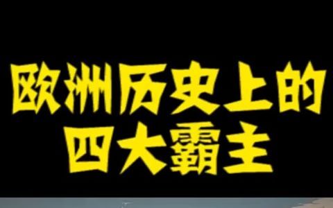 [图]【历史】欧洲中世纪的四大霸主，两个“日不落”帝国你知道都有谁吗？