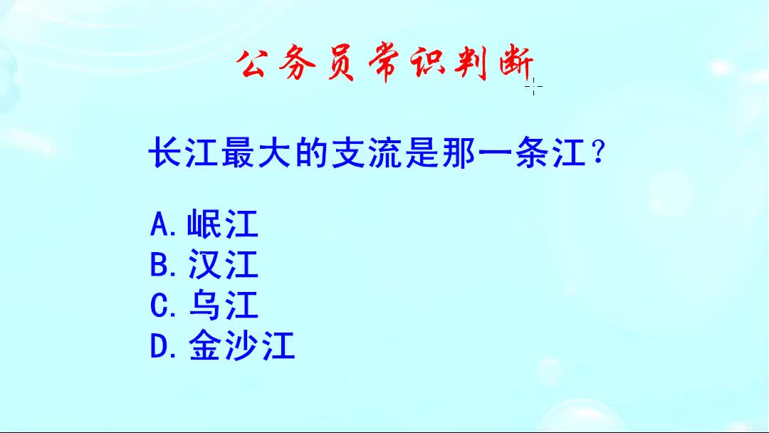 公务员常识判断,长江最大的支流是那一条江?哔哩哔哩bilibili