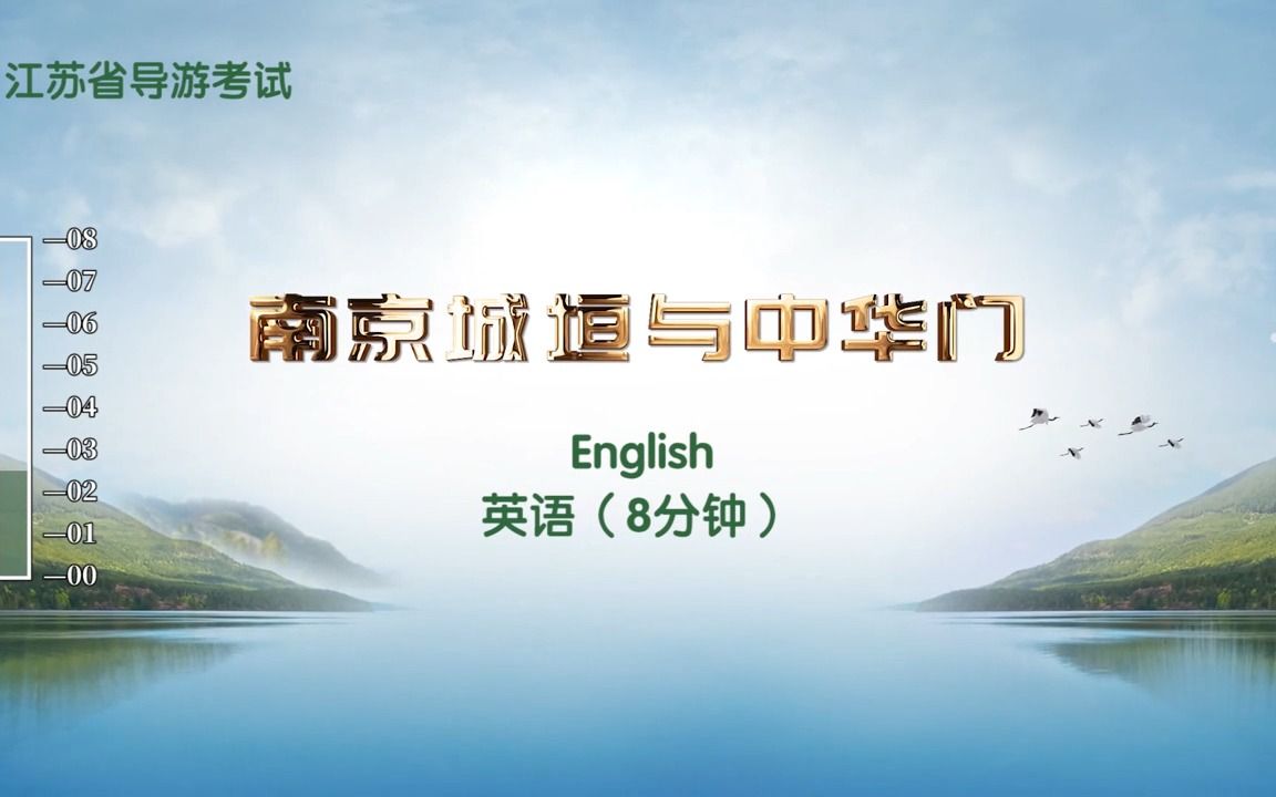 2023最新 明城墙AB中国旅游出版社 英语导游证面试 南京英语导游词哔哩哔哩bilibili