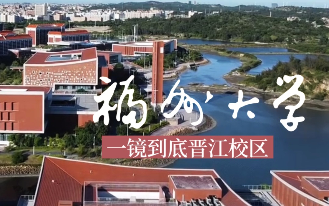 飞越福州大学晋江校区一镜到底全记录ⷥ𜀥��𗨈ꦋ校园哔哩哔哩bilibili