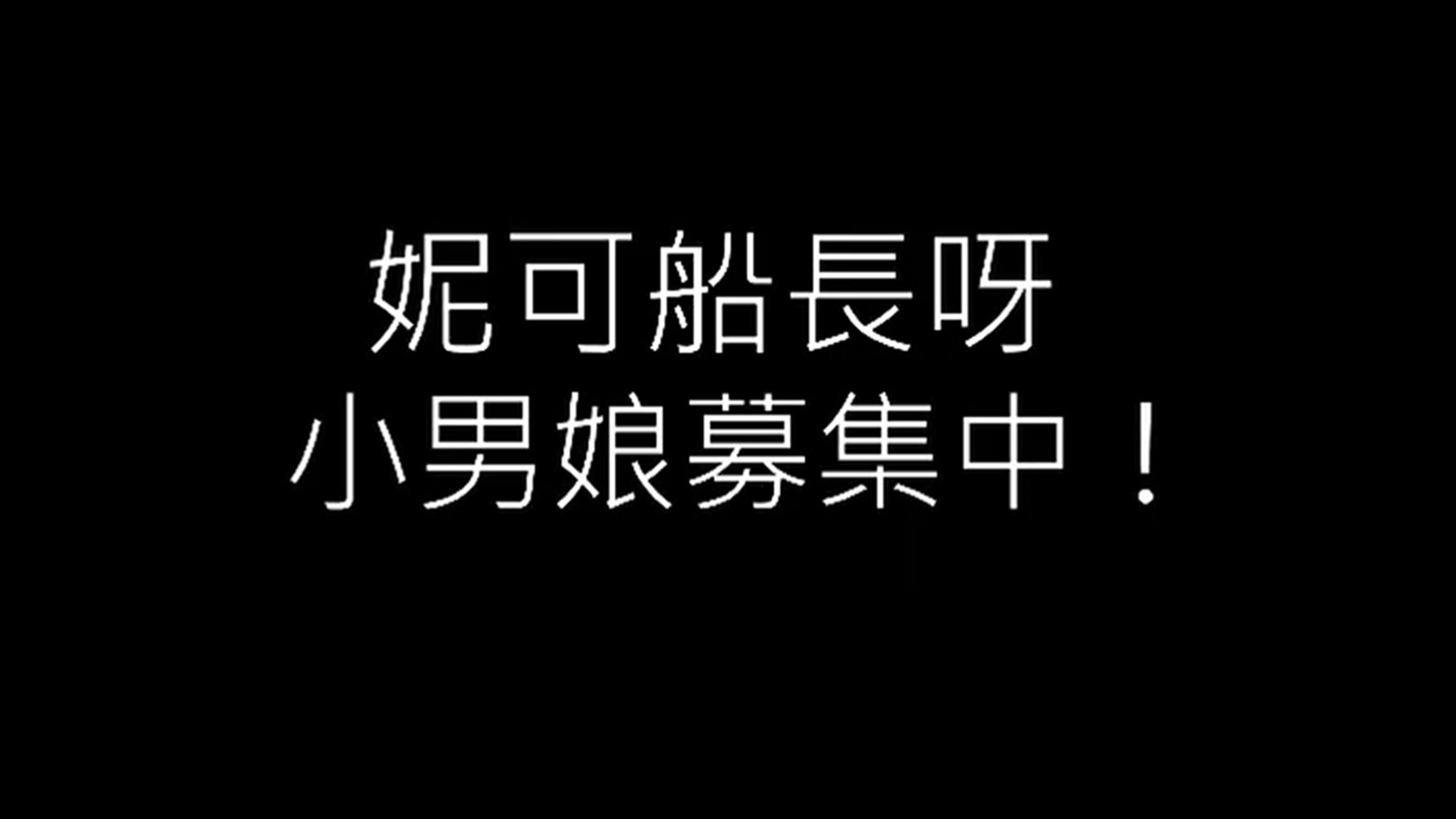 ｛3DIO ASMR｝｛妮可船长｝ 20250911_直播切片
