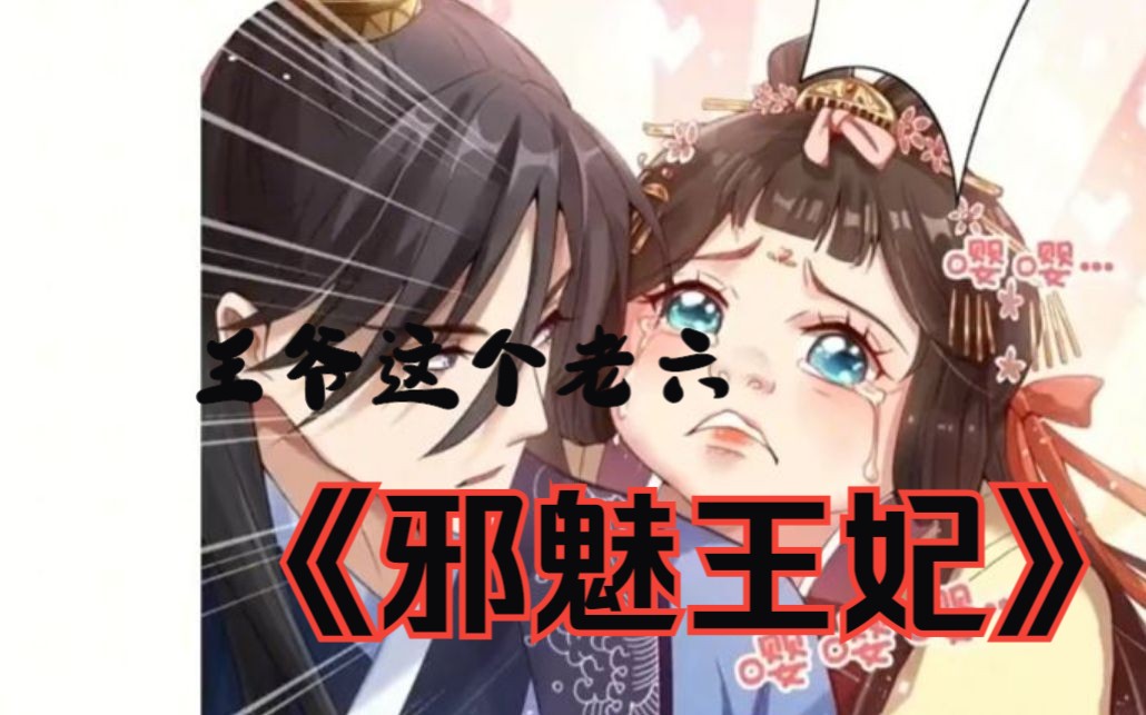 [图]一口气看完超长漫画合集《邪魅王妃》，丈夫嫌她丑，结婚八年没碰过她