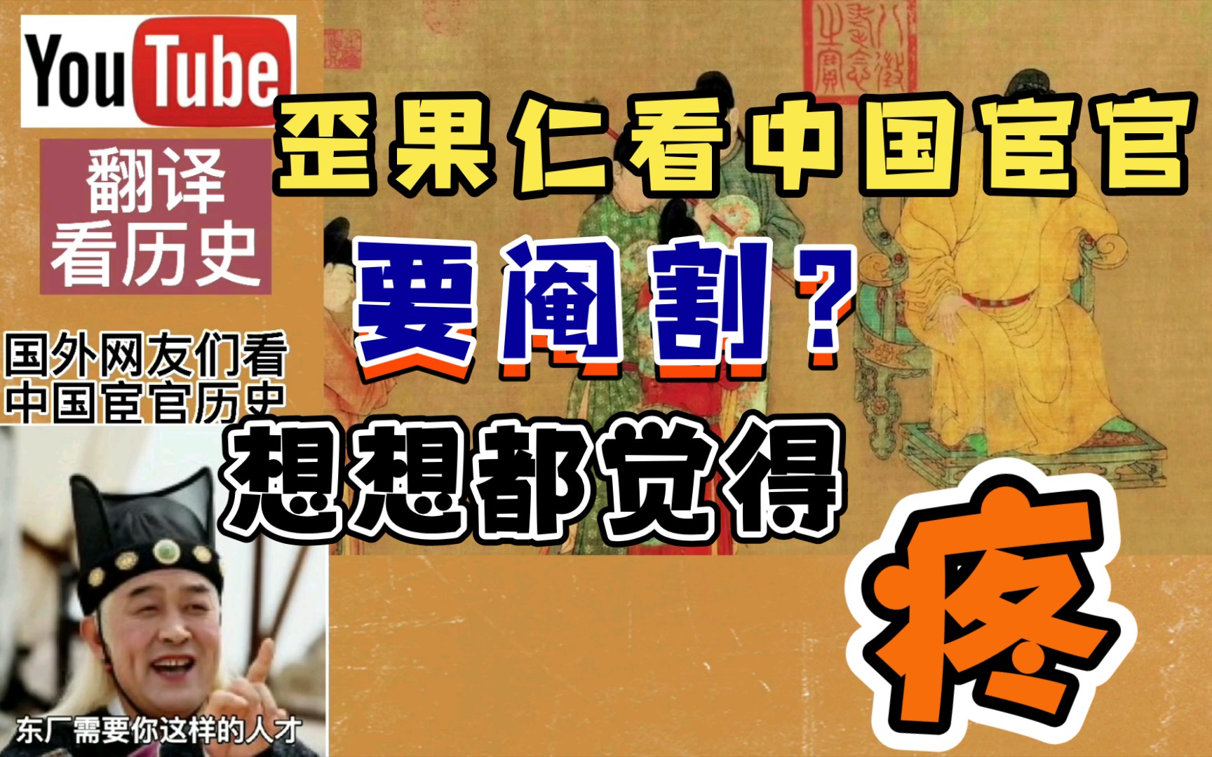 中国宦官,外国人:要阉割?想想就觉得很疼!哔哩哔哩bilibili