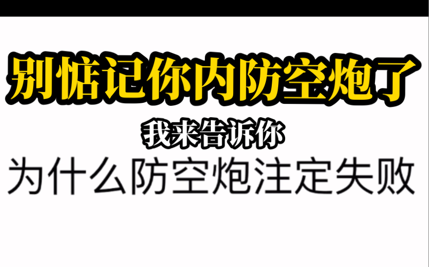 [重批聊天室] 第19期 注定失败的防空炮 不懂游戏设计的新策划哔哩哔哩bilibili