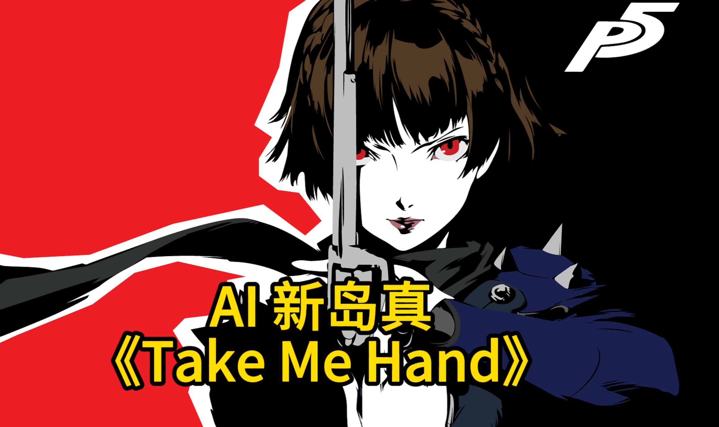 【P5R/AI新岛真】Take Me Hand哔哩哔哩bilibili