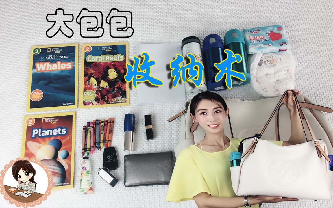 大包包收纳术|what's in my bag哔哩哔哩bilibili