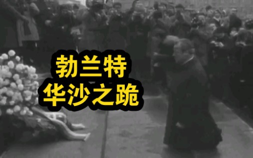 维利勃兰特华沙之跪willybrandtasksforforgiveness1970