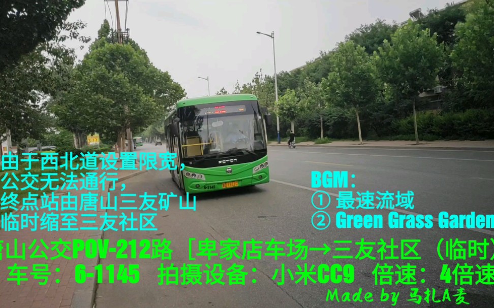 【公交POV24/线路延长纪念】唐山公交212路 卑家店车场 开往 三友社区(临时) 全程POV 前方展望哔哩哔哩bilibili