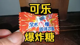 （可乐）爆炸糖