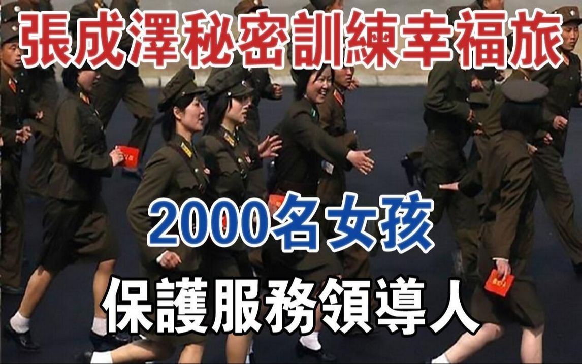 张成泽秘密训练“幸福旅”,2000名女孩保护服务领导人!#大案纪实#刑事案件#案件解说哔哩哔哩bilibili