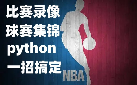 【python爬虫】爬NBA比赛录像,源码可领取哔哩哔哩bilibili