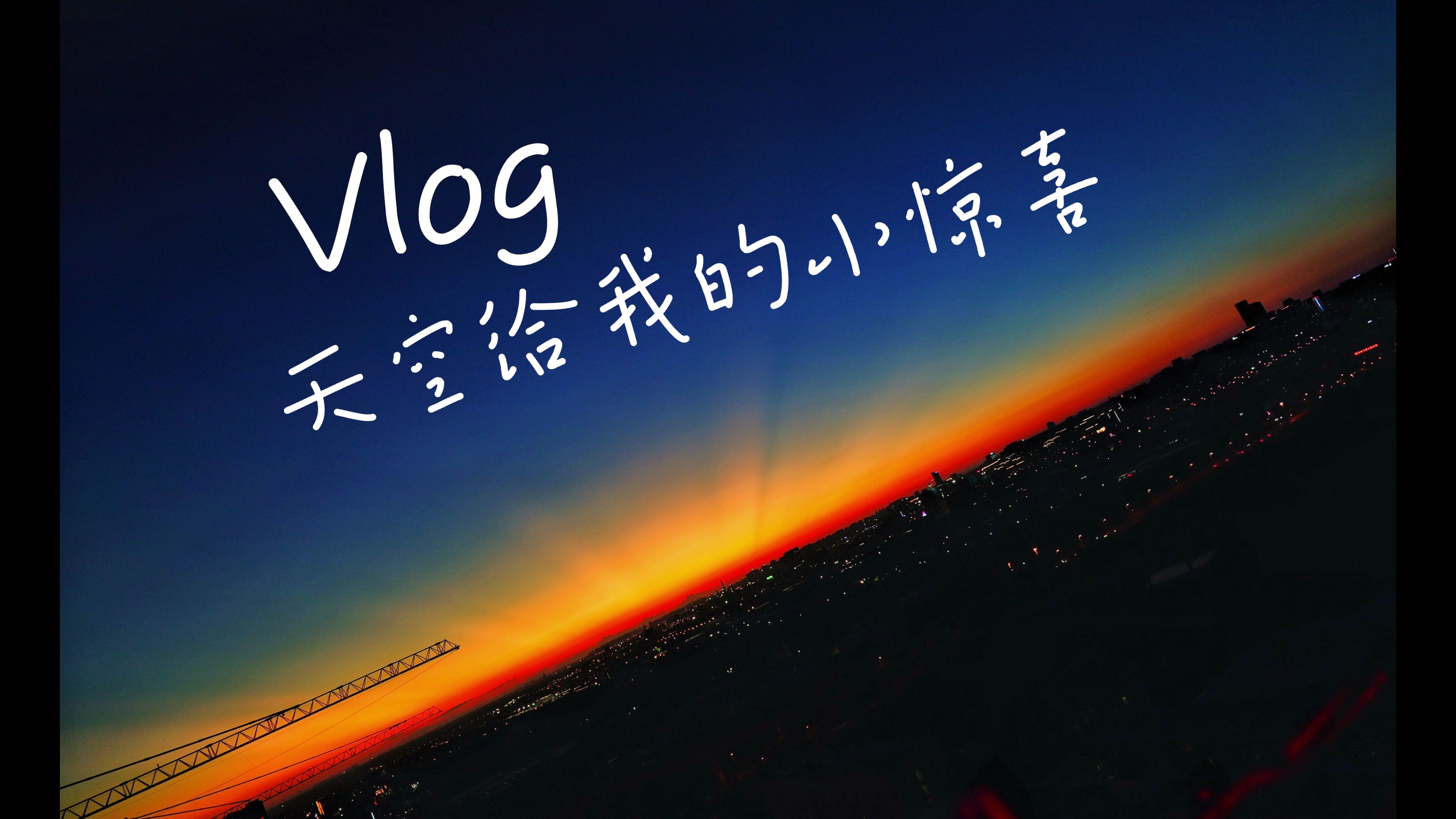 拍夕阳总是有意想不到的惊喜