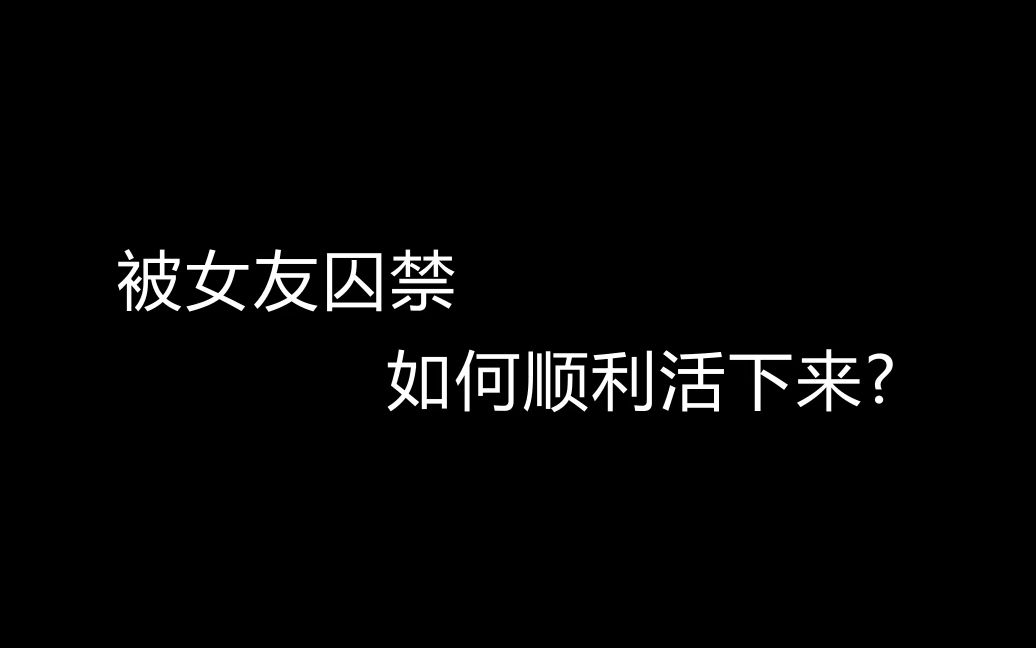 [图]【互动视频】（黑化向音声）被女友囚禁，如何顺利地活下来