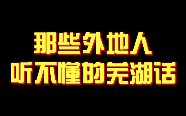 你能听懂几个?一般外地人听不懂的芜湖方言哔哩哔哩bilibili