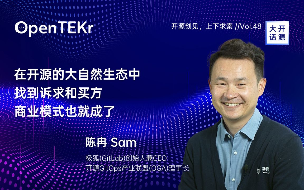 OpenTEKr|大话开源|陈冉:在开源的大自然生态中找到诉求和买方 商业模式也就成了哔哩哔哩bilibili