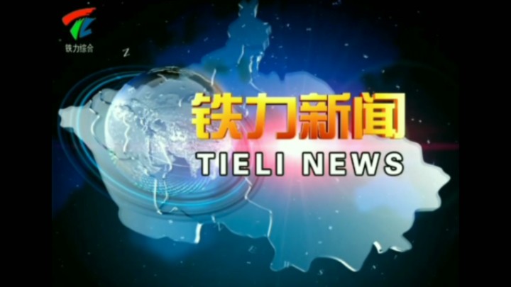 【放送文化】铁力市融媒体中心《铁力新闻》历年片头(2010——)哔哩哔哩bilibili