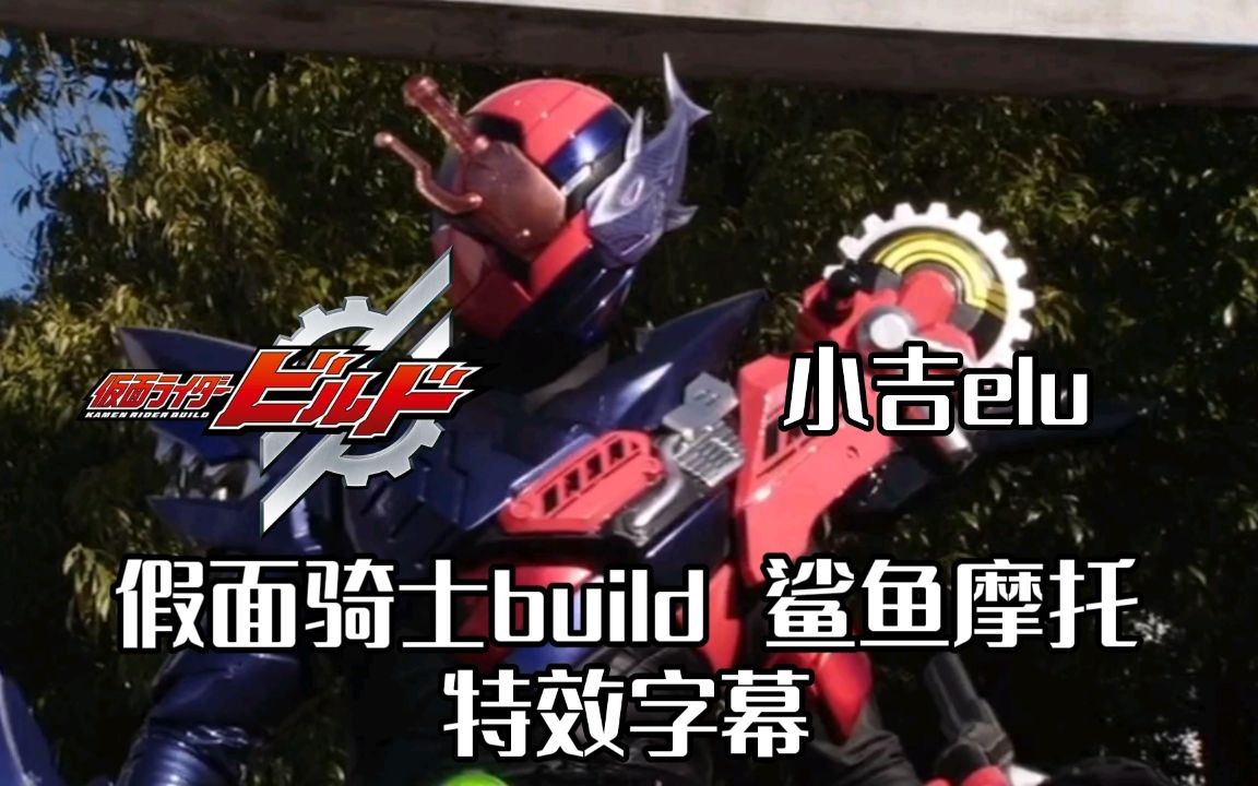 特效字幕假面骑士build鲨鱼摩托形态