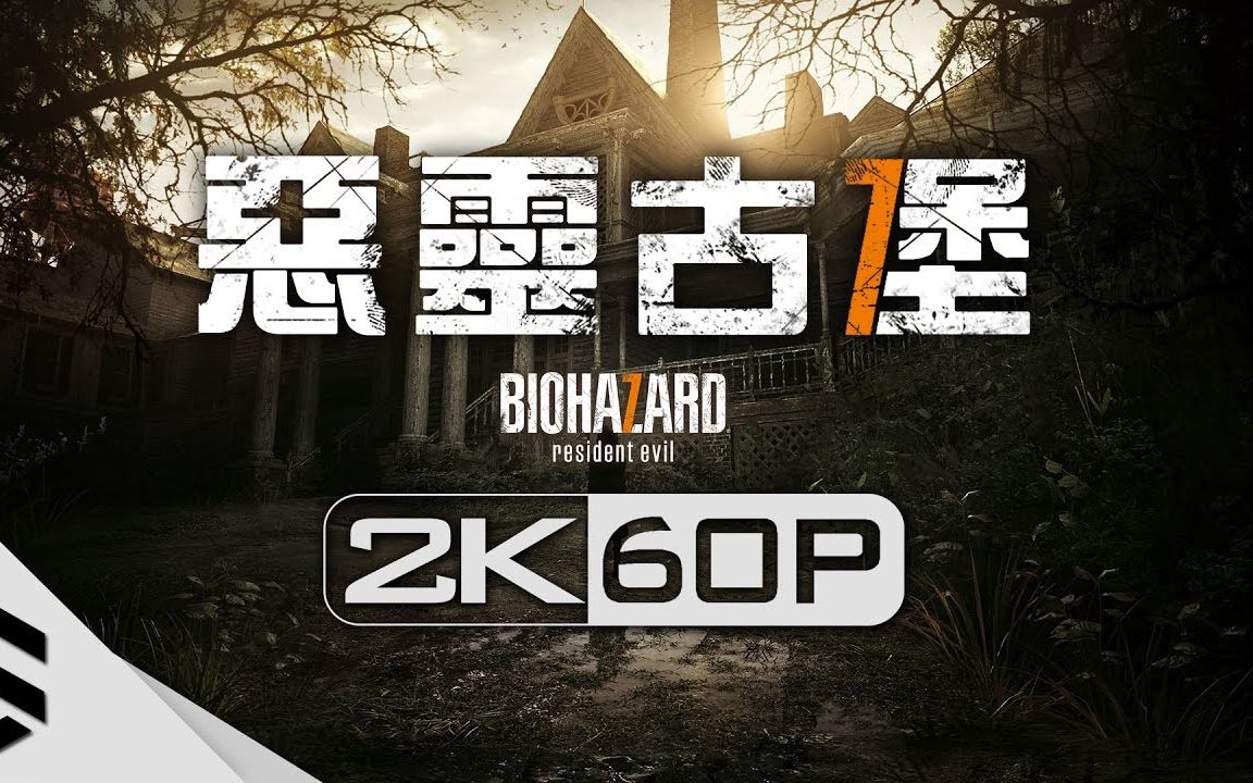 [图]【生化危机7】3小时电影剪辑版 - PC特效全开2K60FPS剧情电影完整版(中文字幕) - BIOHAZARD 7 resident Evil 7